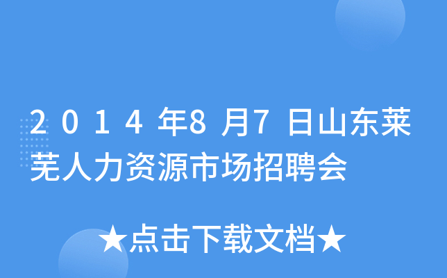 2014年8月7日山东莱芜人力资源市场招聘会