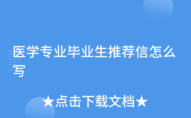 医学专业毕业生推荐信怎么写