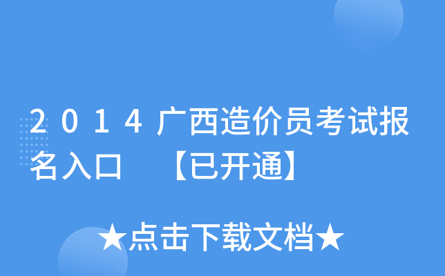 2014广西造价员考试报名入口 【已开通】