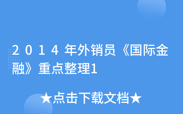 2014年外销员《国际金融》重点整理1