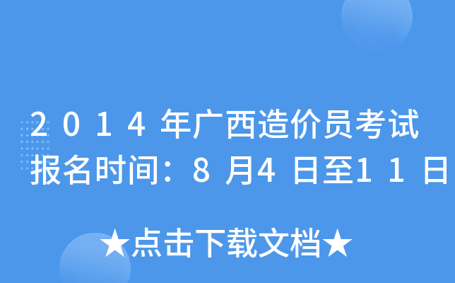 2014年广西造价员考试报名时间：8月4日至11日