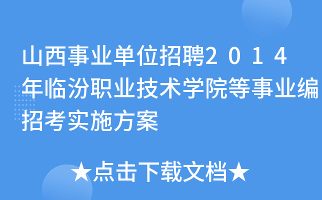 山西事业单位招聘2014年临汾职业技术开云kaiyun(中国)院等事业编招考实施方案