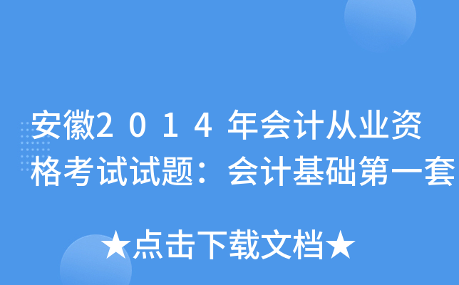 安徽2014年会计从业资格考试试题：会计基础第一套