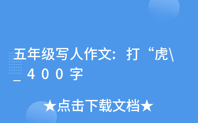 五年级写人作文:打“虎\_400字