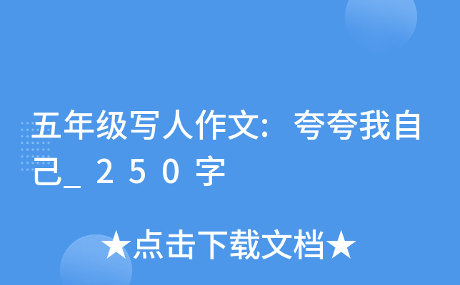 五年级写人作文:夸夸我自己_250字