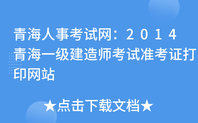 青海人事考试网：2014青海一级建造师考试准考证打印网站