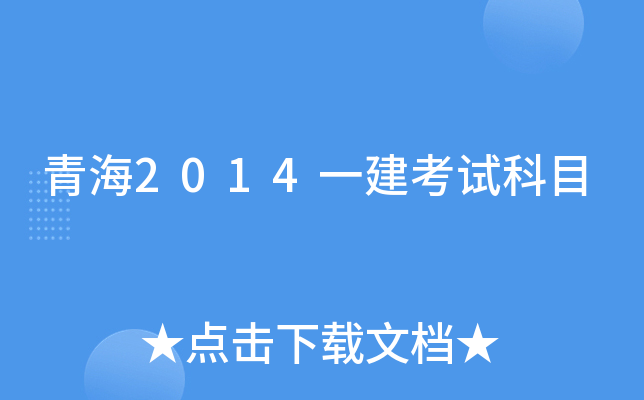青海2014一建考试科目