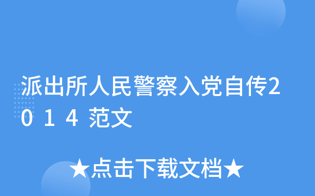 派出所人民警察入党自传2014范文