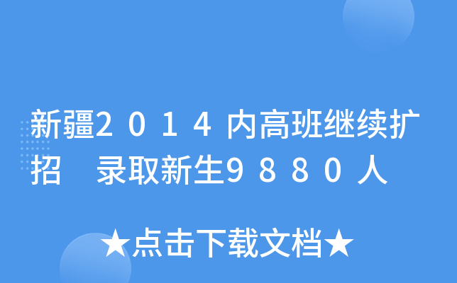 新疆2014内高班继续扩招 录取新生9880人