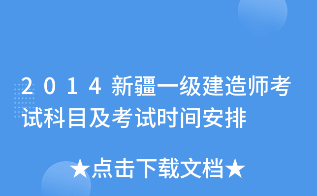 2014新疆一级建造师考试科目及考试时间安排