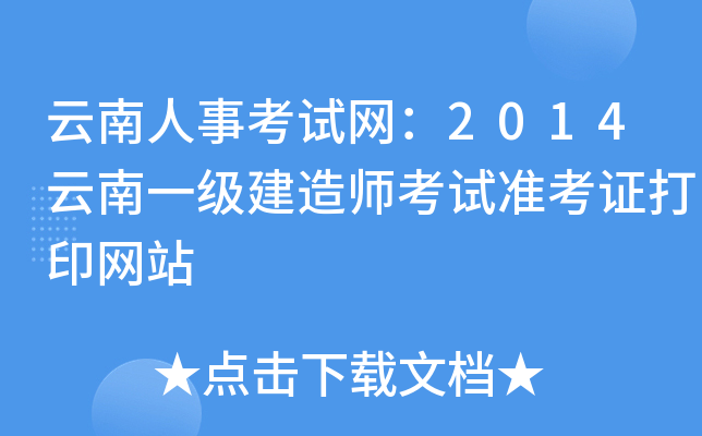 云南人事考试网：2014云南一级建造师考试准考证打印网站