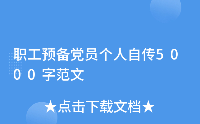 职工预备党员个人自传5000字范文