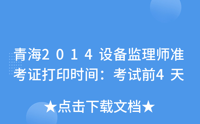 青海2014设备监理师准考证打印时间：考试前4天
