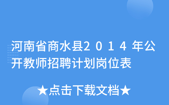 河南省商水县2014年公开教师招聘计划岗位表