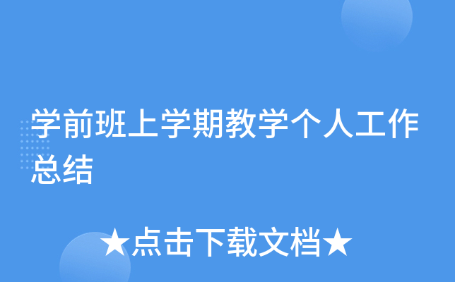 开云kaiyun(中国)前班上开云kaiyun(中国)期教开云kaiyun(中国)个人工作总结