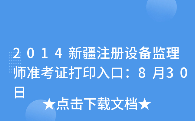 2014新疆注册设备监理师准考证打印入口：8月30日