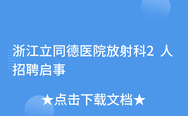 浙江立同德医院放射科2人招聘启事