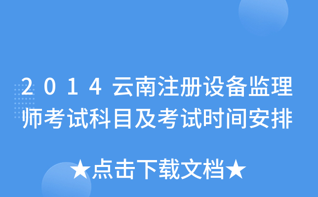 2014云南注册设备监理师考试科目及考试时间安排