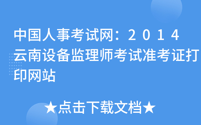 中国人事考试网：2014云南设备监理师考试准考证打印网站