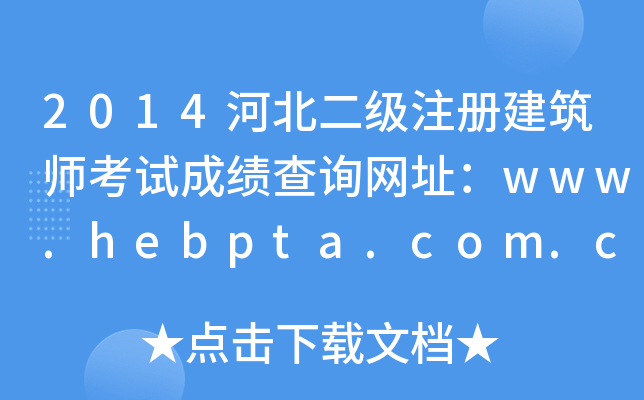 2014ӱ(j)ע(c)ԇɿ(j)ԃW(wng)ַwww.hebpta.com.cn