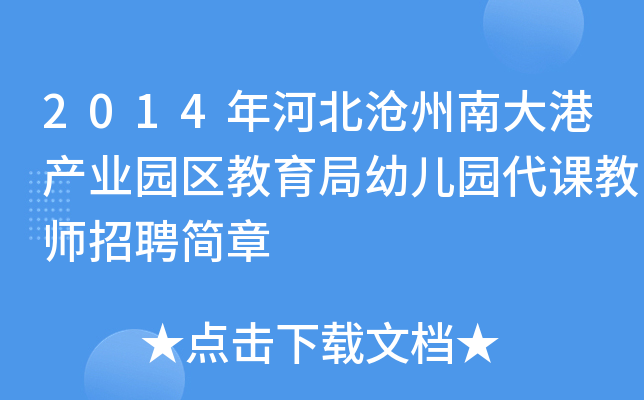 2014年河北沧州南大港产业园区教育局幼儿园代课教师招聘简章