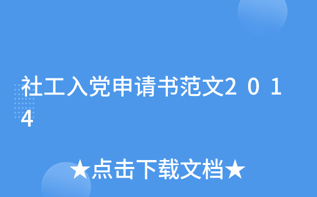 社工入党申请书范文2014