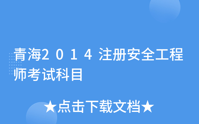 青海2014注册安全工程师考试科目