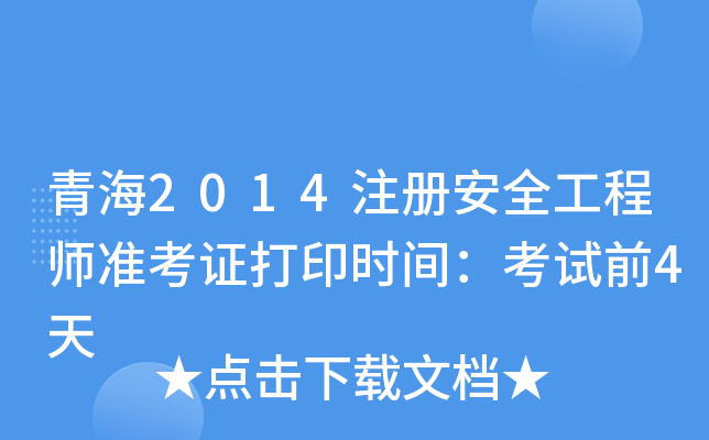 青海2014注册安全工程师准考证打印时间：考试前4天