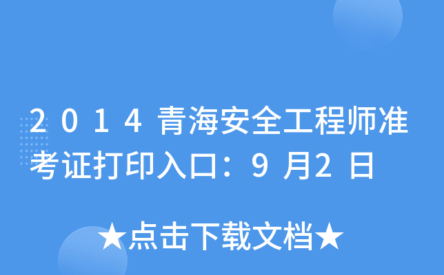 2014青海安全工程师准考证打印入口：9月2日