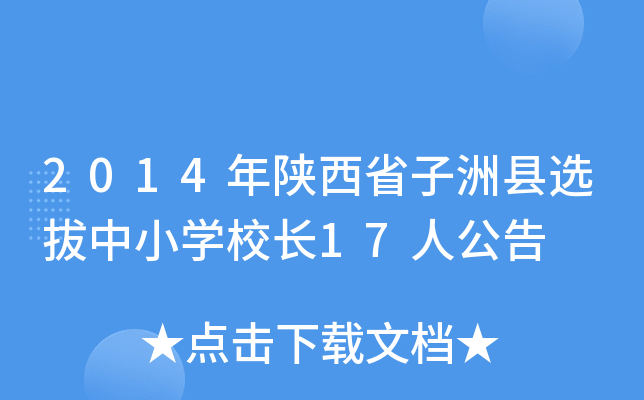 2014年陕西省子洲县选拔中小开云kaiyun(中国)校长17人公告