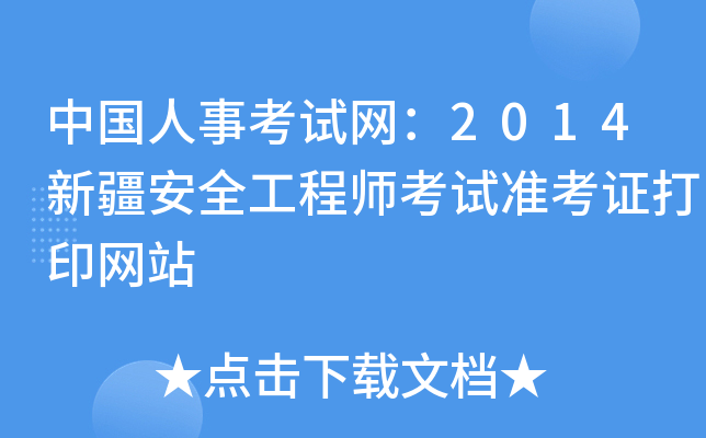 中国人事考试网：2014新疆安全工程师考试准考证打印网站