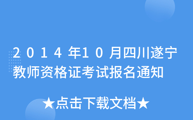 2014年10月四川遂宁教师资格证考试报名通知