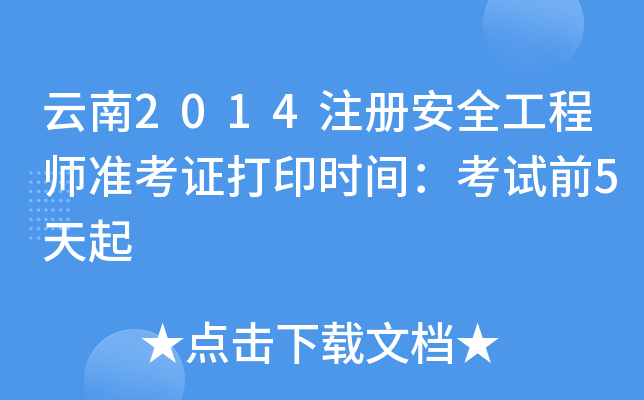 2014ע(c)ȫ̎(zhn)Cӡr(sh)gԇǰ5
