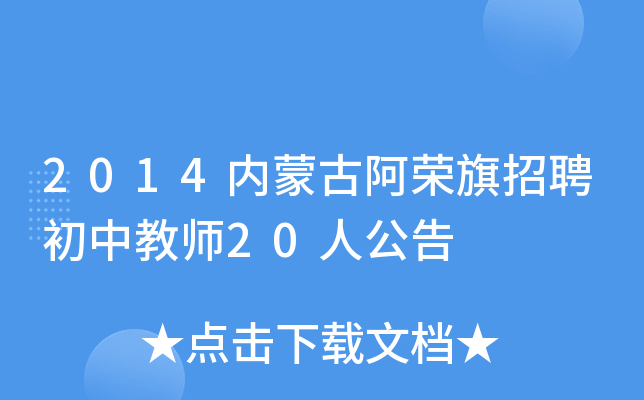 2014内蒙古阿荣旗招聘初中教师20人公告