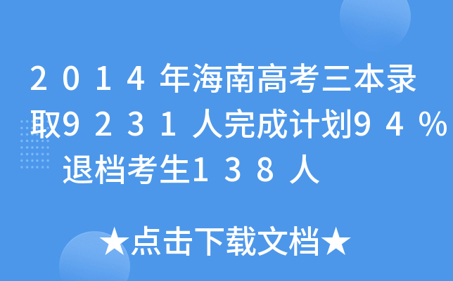 2014꺣ϸ߿ȡ9231Ӌ94% ˙n138