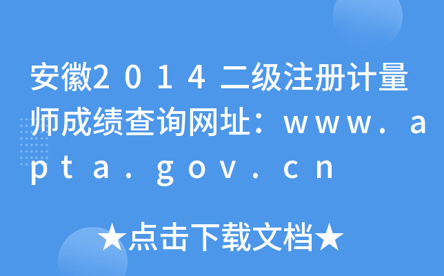 2014(j)ע(c)Ӌ(j)ɿ(j)ԃW(wng)ַwww.apta.gov.cn