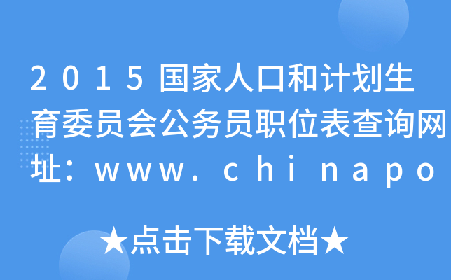 2015(gu)˿ںӋ(j)ίT(hu)(w)Tλԃ(xn)W(wng)ַwww.chinapop.gov.cn