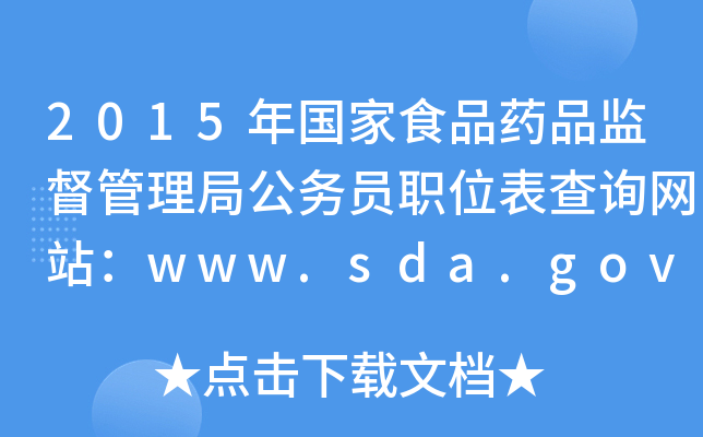 2015(gu)ʳƷˎƷO(jin)ֹ(w)TλԃW(wng)վwww.sda.gov.cn