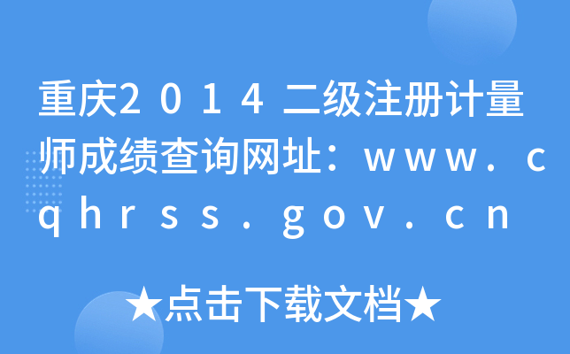 ؑc2014עӋɿԃW(wng)ַwww.cqhrss.gov.cn