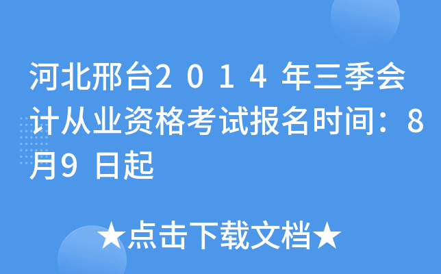 �ӱ���̨2014��������ƴ�ҵ�ʸ��Ա���ʱ�䣺8��9����