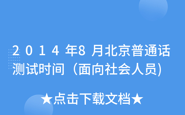 2014年8月北京普通话测试时间（面向社会人员)