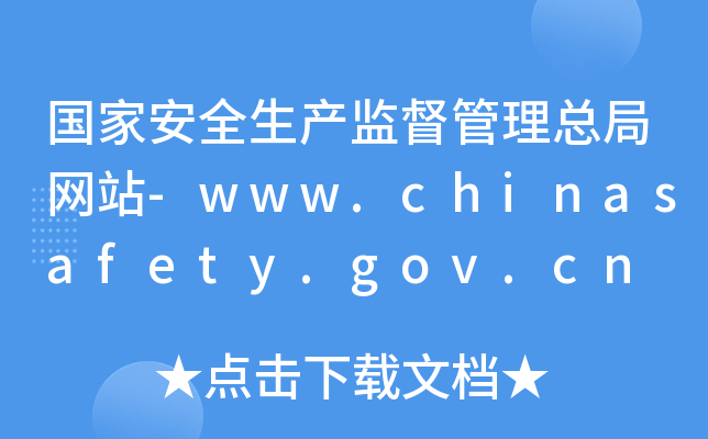 国家安全生产监督管理总局网站-www.chinasafety.gov.cn