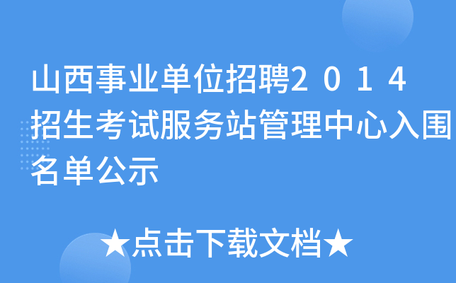 山西事业单位招聘2014招生考试服务站管理中心入围名单公示
