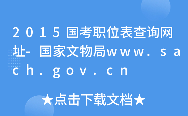 2015λԃW(wng)ַ-www.sach.gov.cn