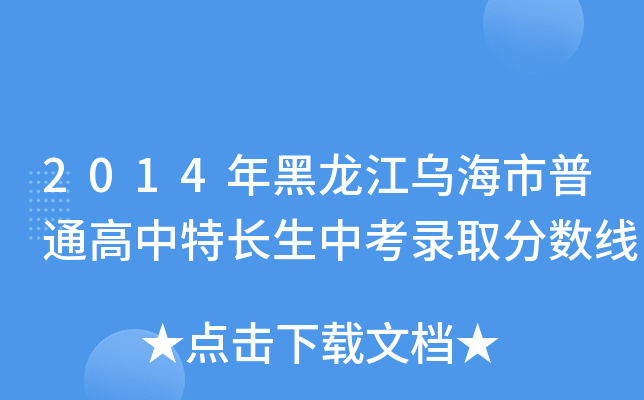 2014年黑龙江乌海市普通高中特长生中考录取分数线