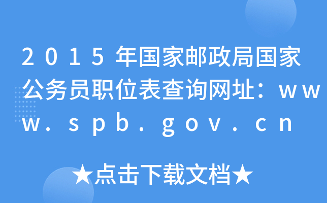 2015(gu)]և(gu)ҹ(w)TλԃW(wng)ַwww.spb.gov.cn