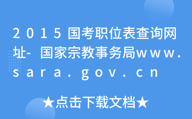 2015λԃW(wng)ַ-ڽ(w)www.sara.gov.cn