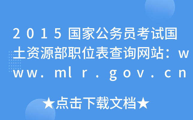 2015(gu)ҹ(w)Tԇ(gu)YԴλԃW(wng)վwww.mlr.gov.cn