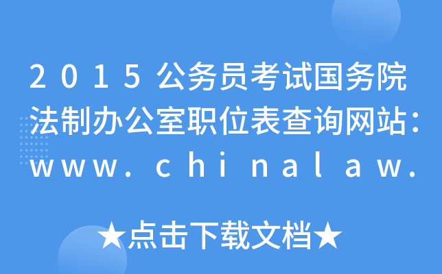 2015ՆTԇԺkλԃW(wng)վwww.chinalaw.gov.cn