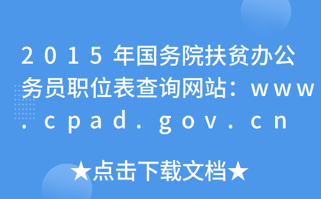 2015(w)Ժؚk(w)TλԃW(wng)վwww.cpad.gov.cn